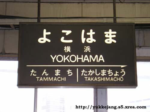 横浜駅の駅名標