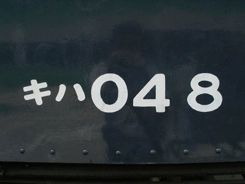 キハ048 - 車両番号