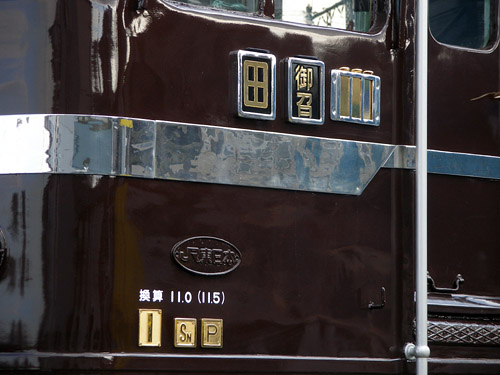 EF5861電気機関車 - 「御召」の札