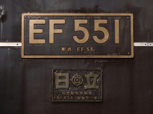 EF551電気機関車 - ナンバープレート(2)