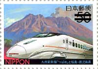 50 Yen : 九州新幹線「つばめ」と桜島