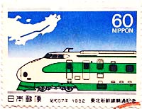 60 Yen : 新幹線列車